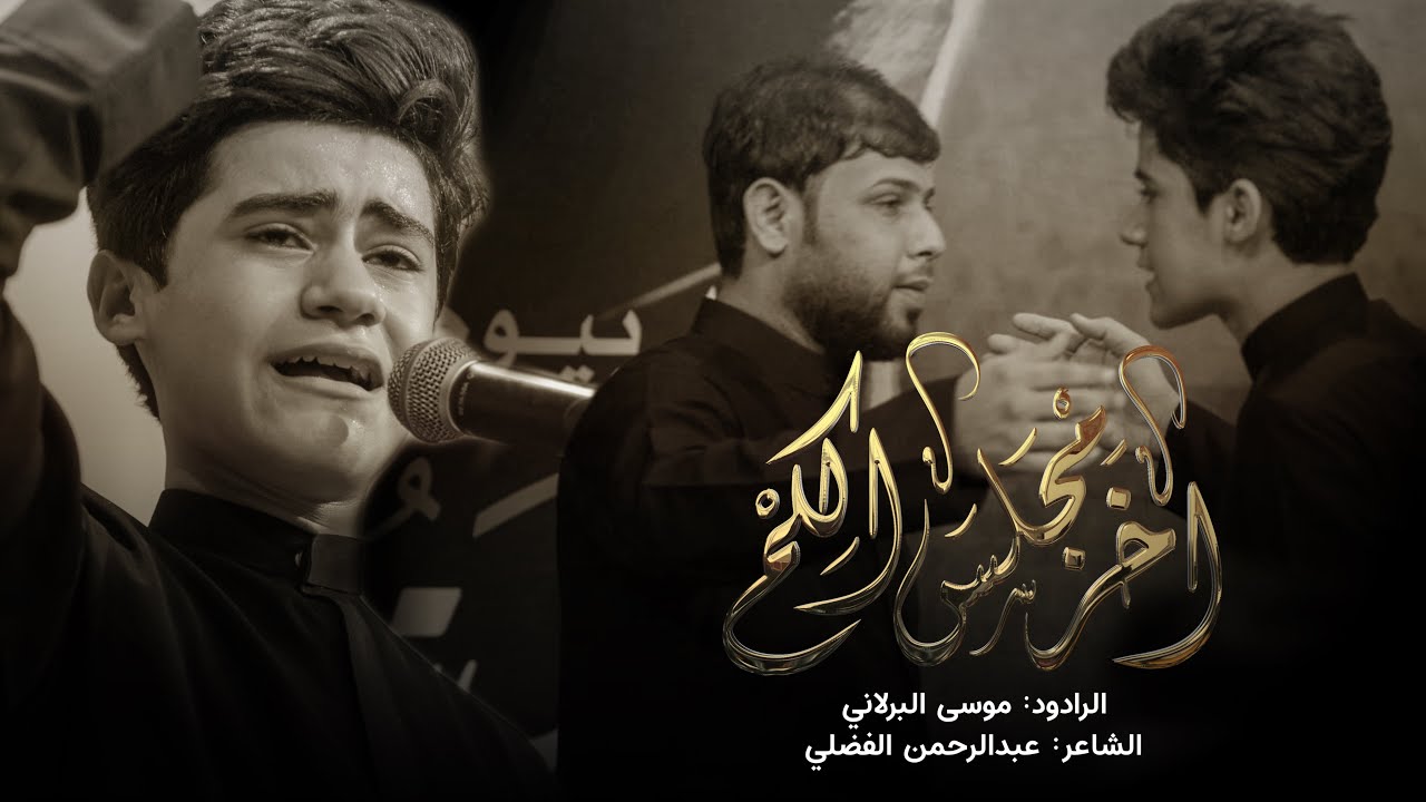 اخر مجلس الكم | موسى البولاني | هيئة ابي الشهداء