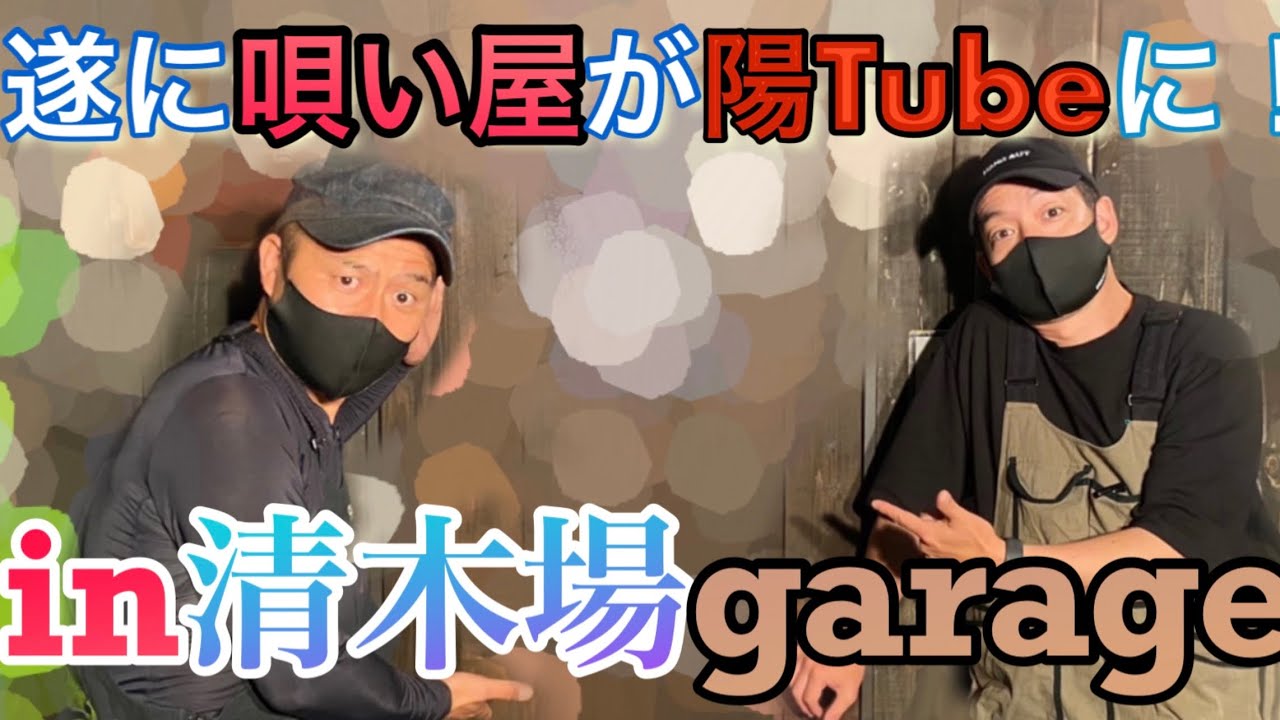 #清木場俊介　#唄い屋　#遊び屋　#古材　　　　#足場板　#ウォールナット　#陽Tube