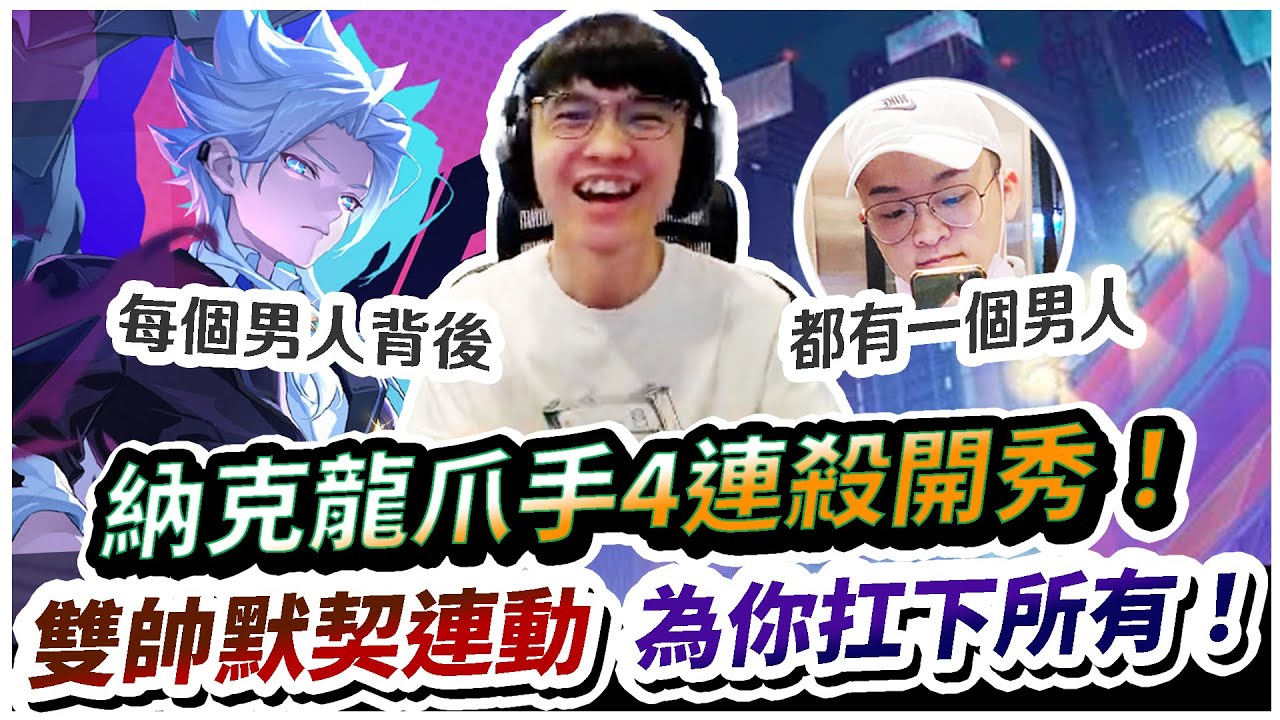 【XiaoLin小霖】納克龍爪手4連殺！每個男人背後都有一個男人？雙帥默契連動扛下所有！【傳說對決】@Xiao0413-z1c