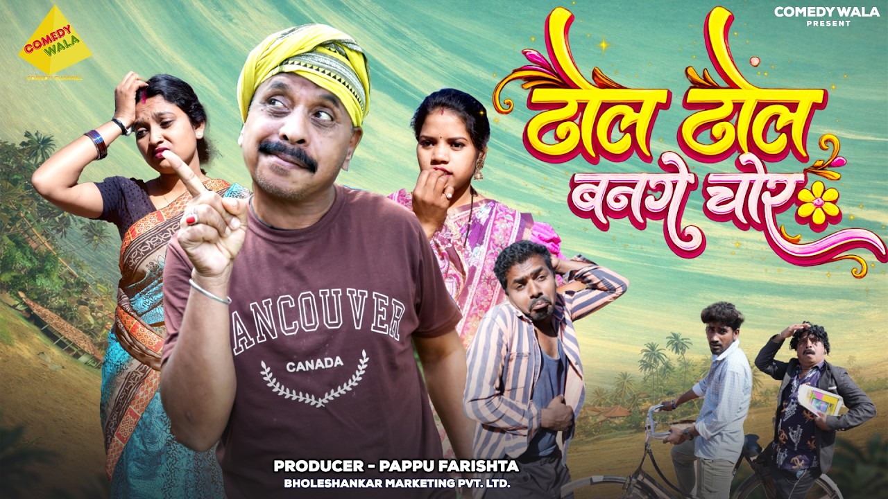 ढोल ढोल बनगे चोर  | CG Comedy 2026 | Duje Nishad & Mohni Bhutt | Dhol Dhol Comedy Video