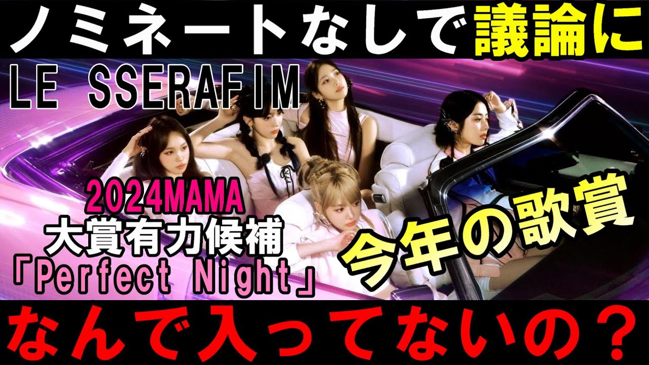 MAMA2024【LE SSERAFIM】今年の歌賞最有力候補だったパフェナがノミネートなしで議論！