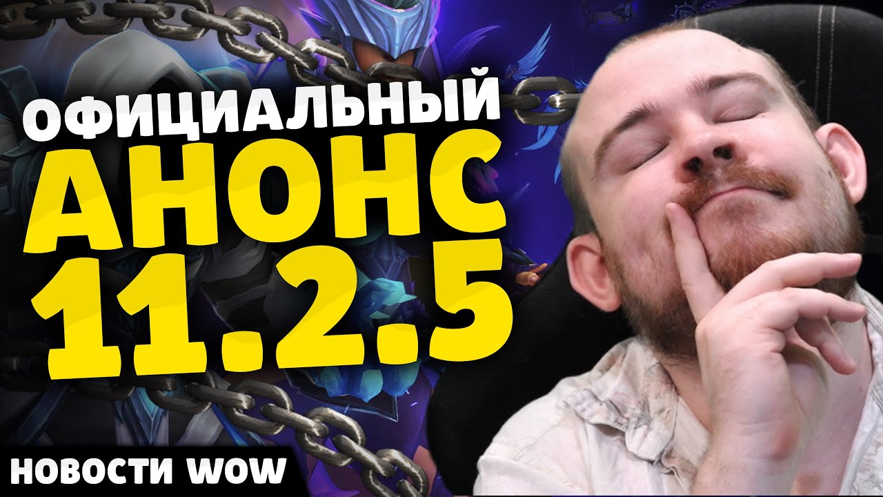 ОФИЦИАЛЬНЫЙ АНОНС 11.2.5 НОВОСТИ ВОВ 11.2 WORLD OF WARCRAFT WOW! WOW MIDNIGHT
