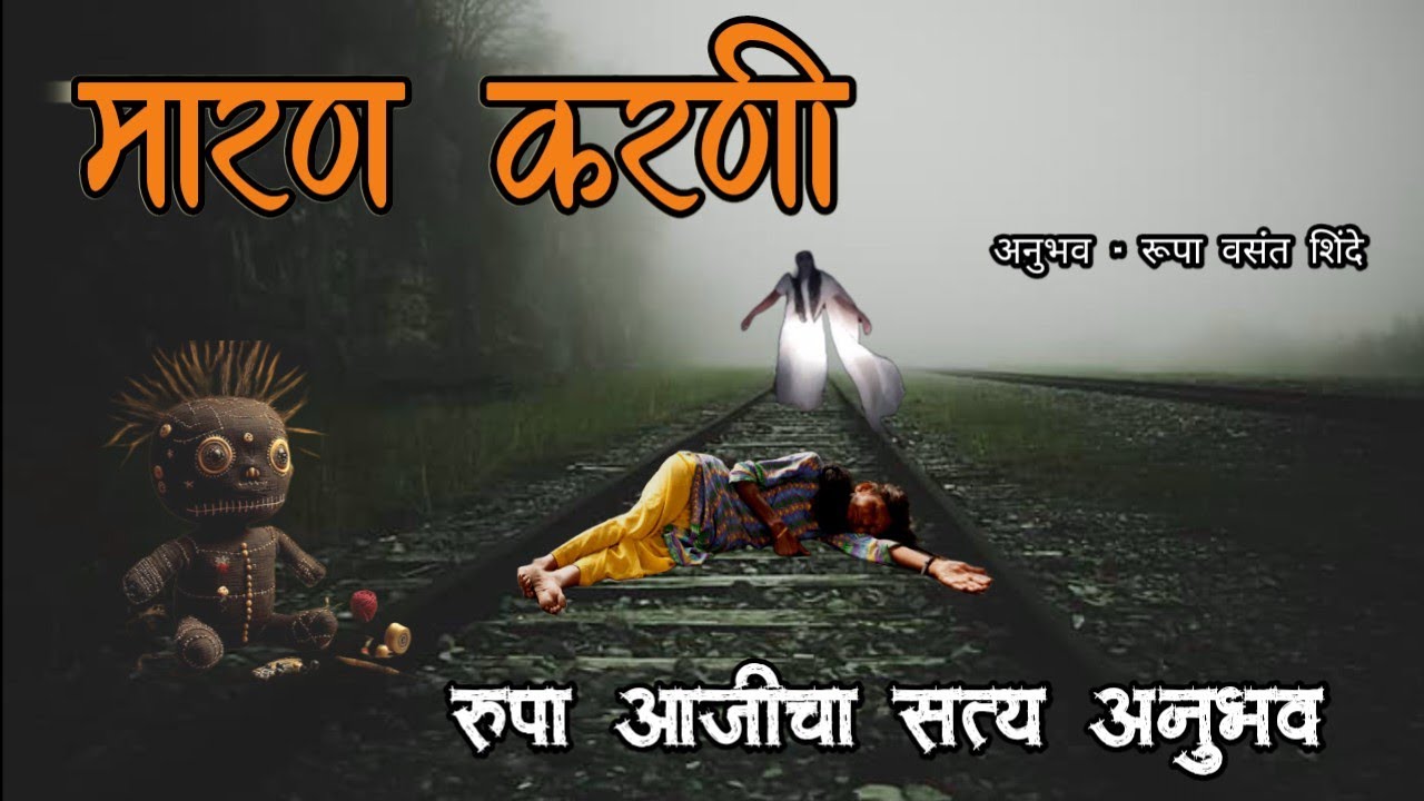 मारण करणी - रूपा आजीचा सत्य अनुभव | horror experience in marathi | मराठी भयकथा|