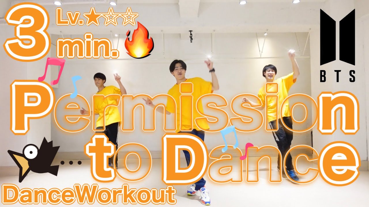 【3分で全身痩せる🔥】BTS/Permission to Dance Workoutダンスダイエットver‼️ feat ワンホラ✨