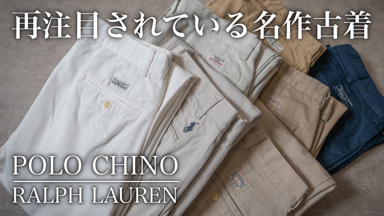 【再注目される古着】ラルフローレンポロチノ特集！各モデルの特徴を徹底解説します！