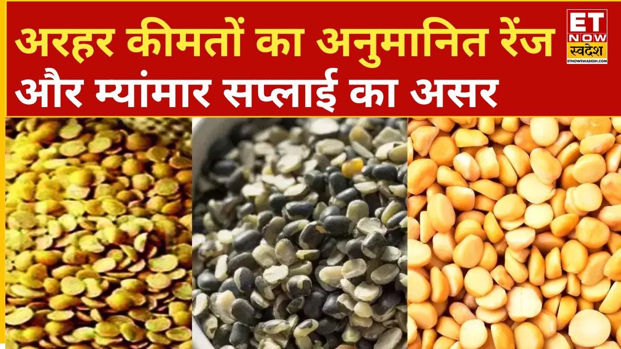 Tur Dal Price Forecast: अरहर की कीमतें इस साल स्थिर रहने की उम्मीद, ज्यादा गिरावट की संभावना कम