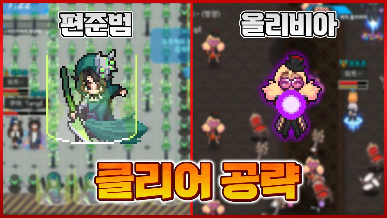편준범의 가시를 쉽게 피하고 올리비아의 분신을 구별하자! [은하고:: 편준범 올리비아 클리어 공략] - 위트