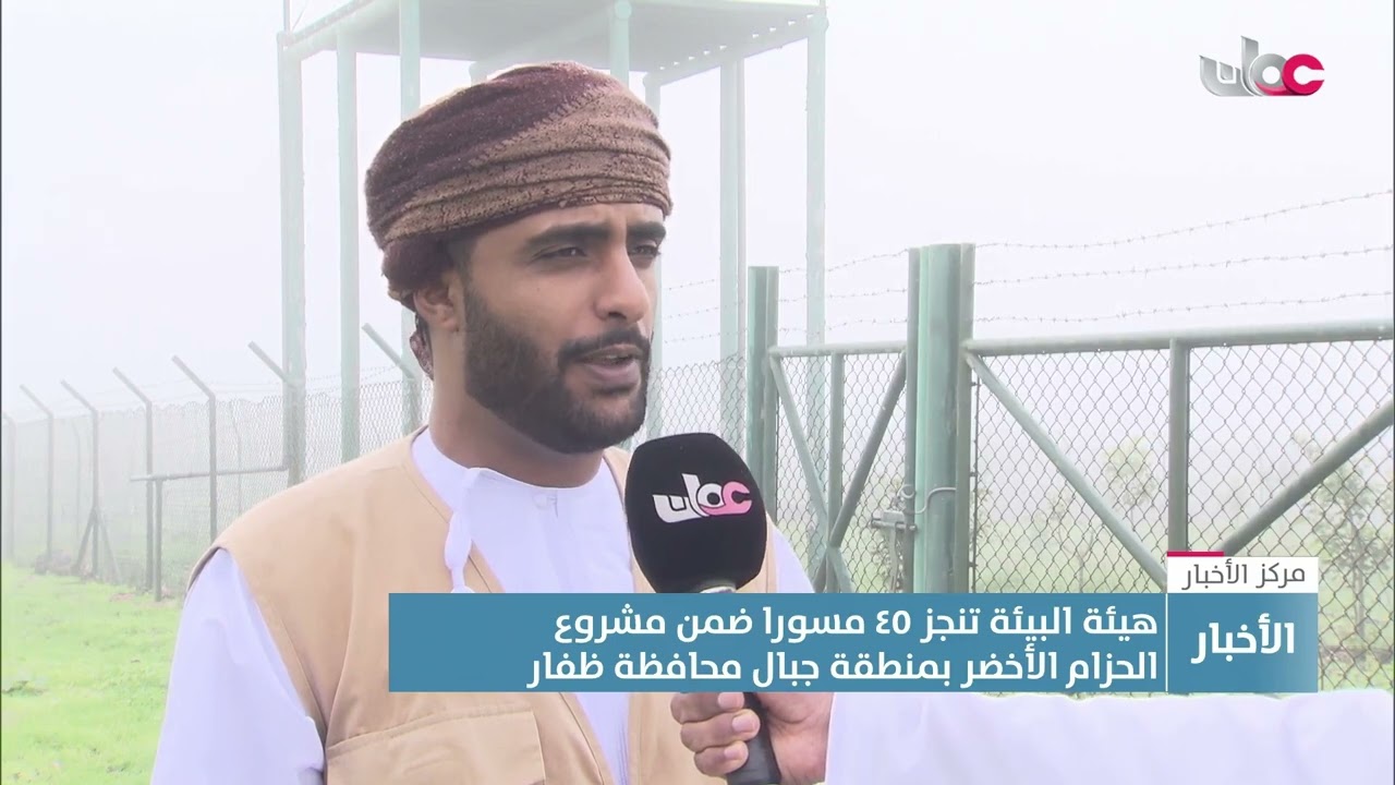 تقرير | هيئة البيئة تنجز 45 مسورا ضمن مشروع الحزام الأخضر بمنطقة جبال ظفار
