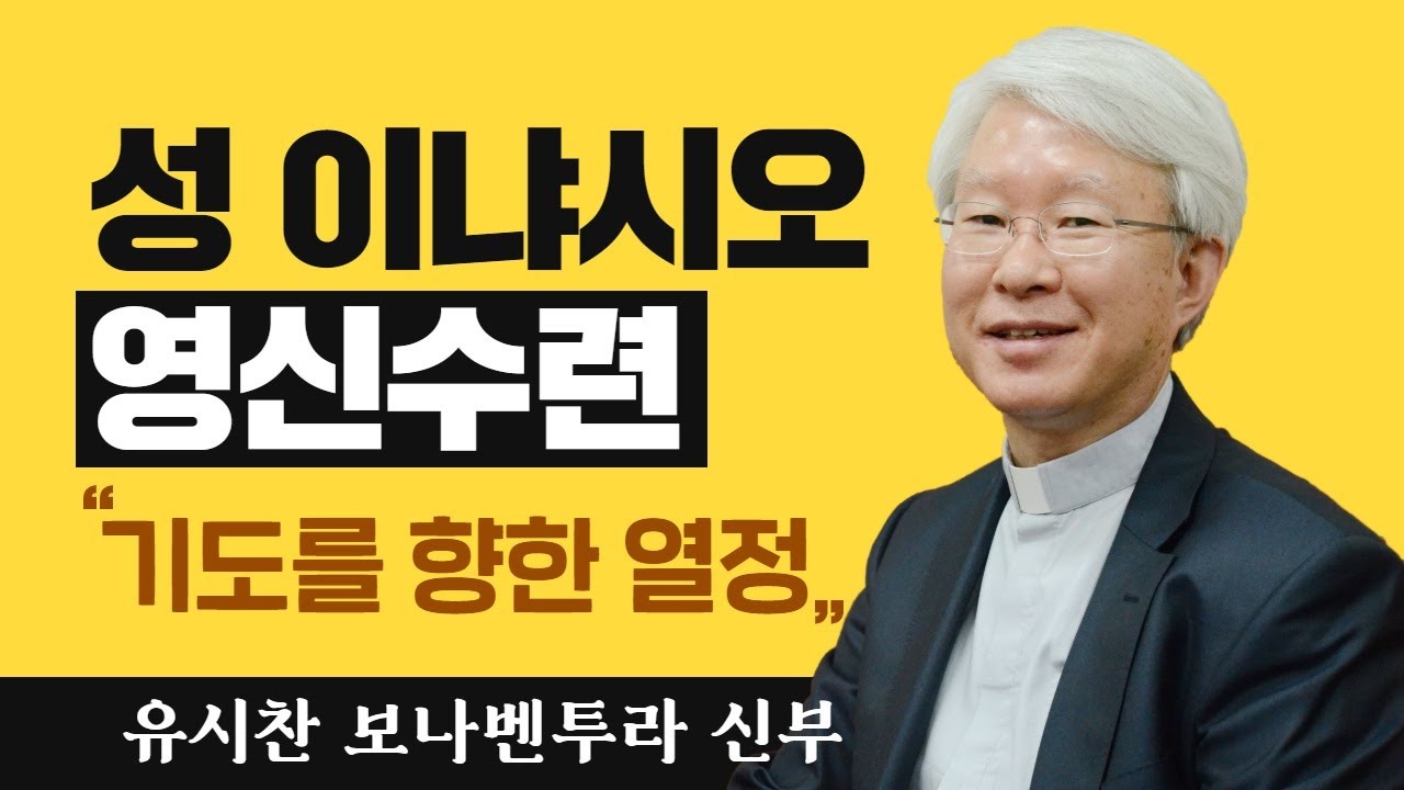 [기도를 향한 열정] 유시찬 신부_성 이냐시오 영신수련