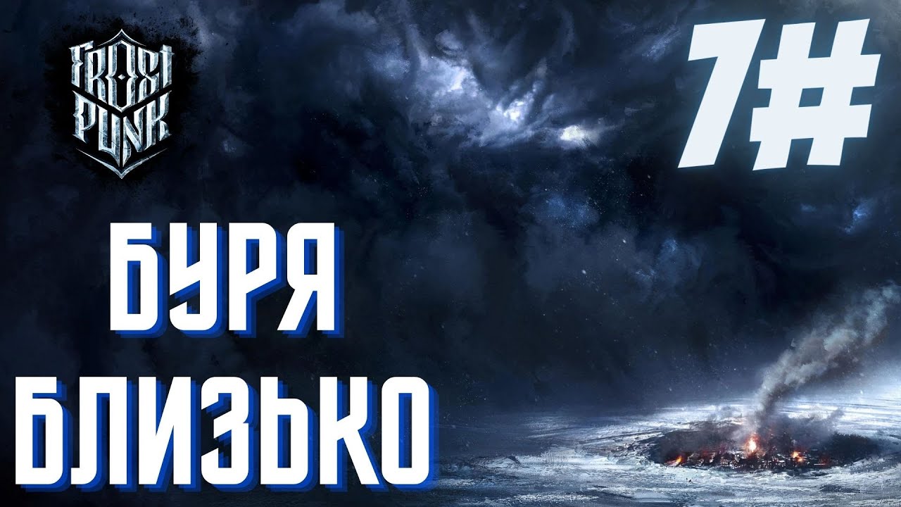 штормове попередження ❄️Frostpunk❄️ №7 【український контент】