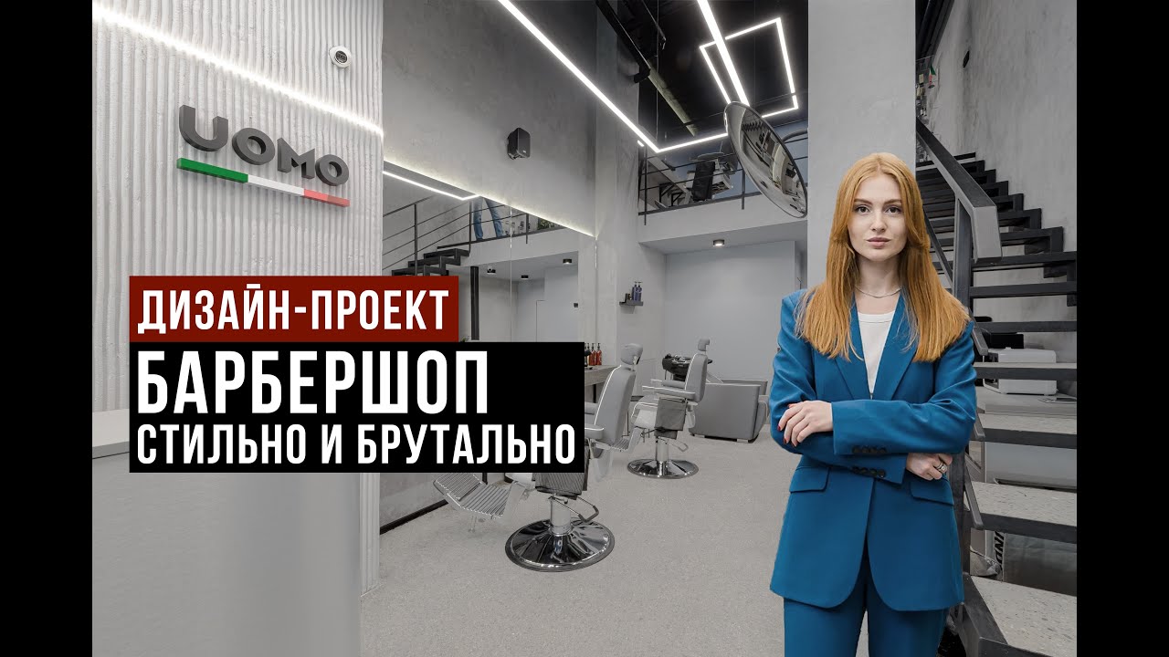 Дизайн интерьера Барбершопа: Стильные решения для Брутальной атмосферы!