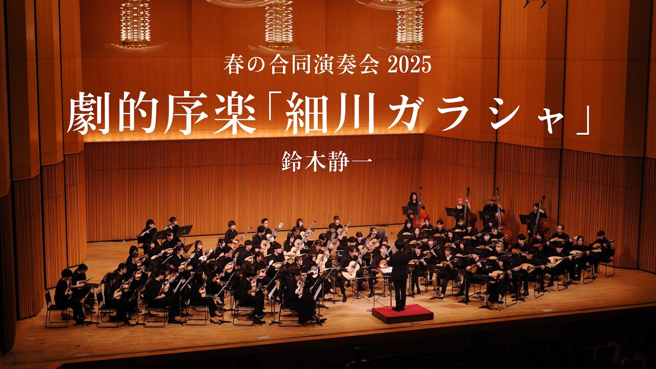 劇的序楽｢細川ガラシャ」 3大学合同奏 【春の合同演奏会2025】