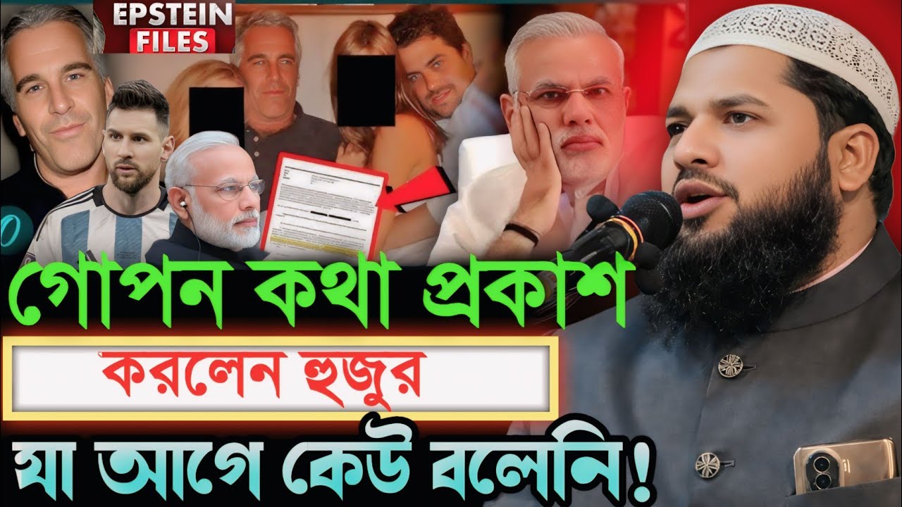 Epstein Files রহস্য ফাঁস করলেন হুজুর|অবশ্যই একবার শুনুন। মাওঃ এবাদুল্লাহ ইসলাহী