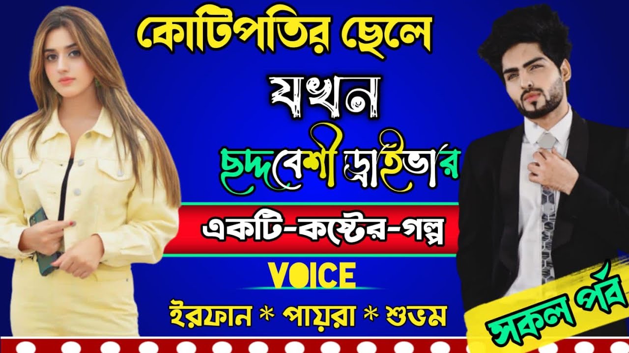 কোটিপতি ছেলে যখন ছদ্মবেশি ড্রাইভার | Full Part | ft  Irfan Payra | Story dot com