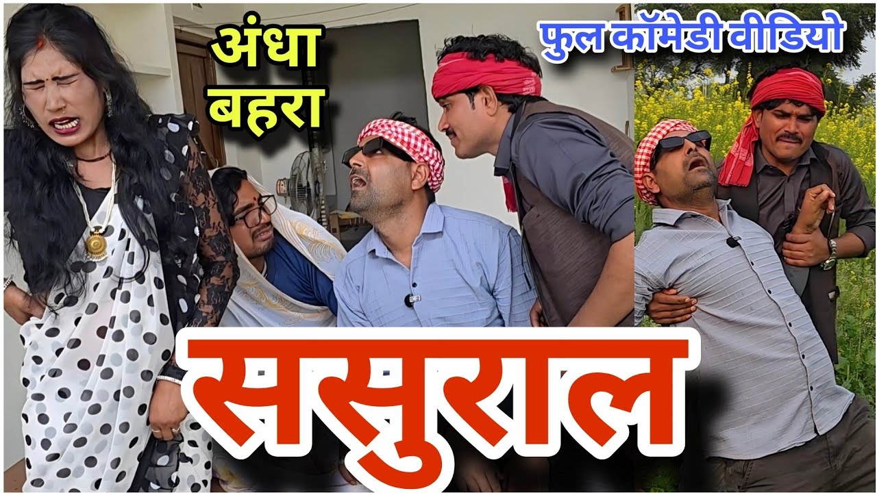 अंधा बहरा पहुंचे ससुराल || सास से हुआ बवाल  || chande Guru Comedy!