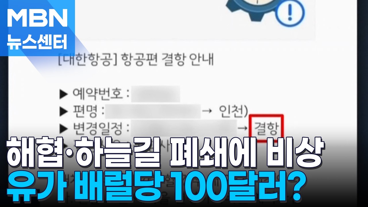 '해협 봉쇄' 국제유가 100달러 가나…하늘길도 막혀 발동동 [MBN 뉴스센터]