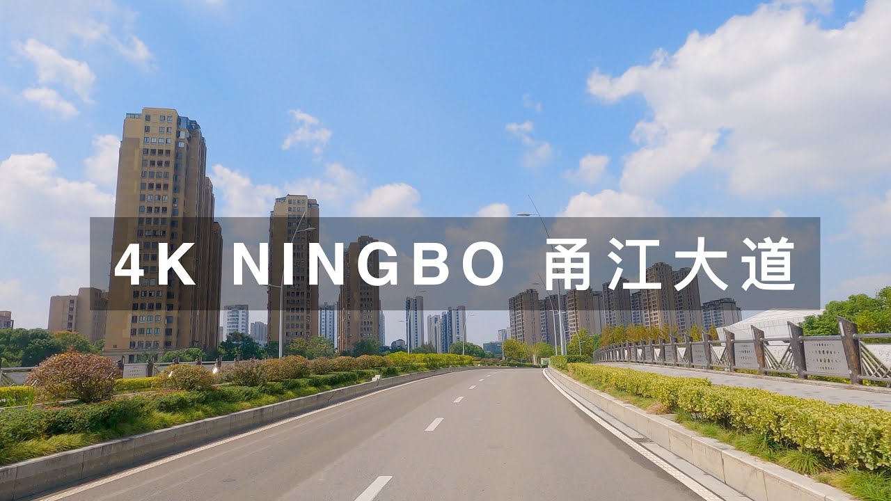4K China Zhejiang Ningbo Street View Yongjiang Ave - 中国浙江宁波甬江大道街景