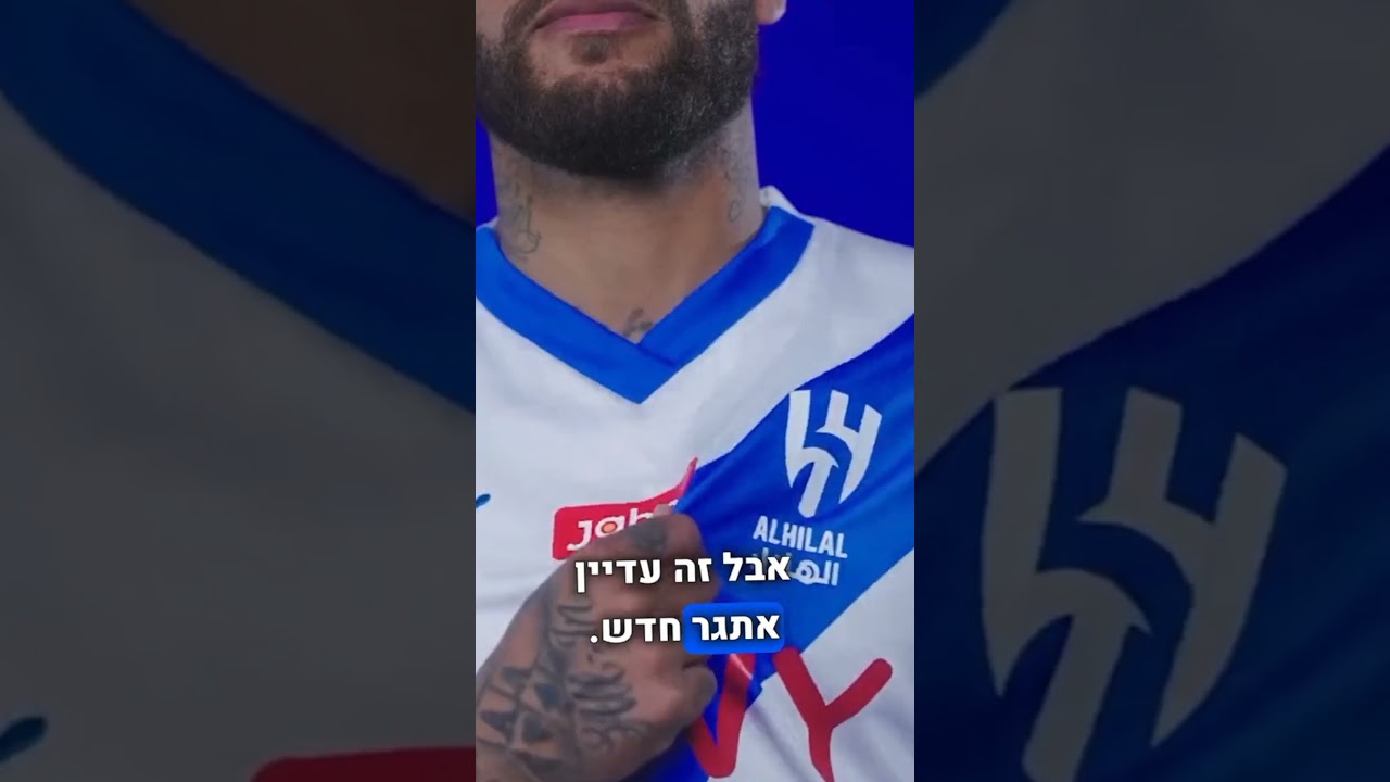 ניימאר עוזב רשמי לאל הילאל.