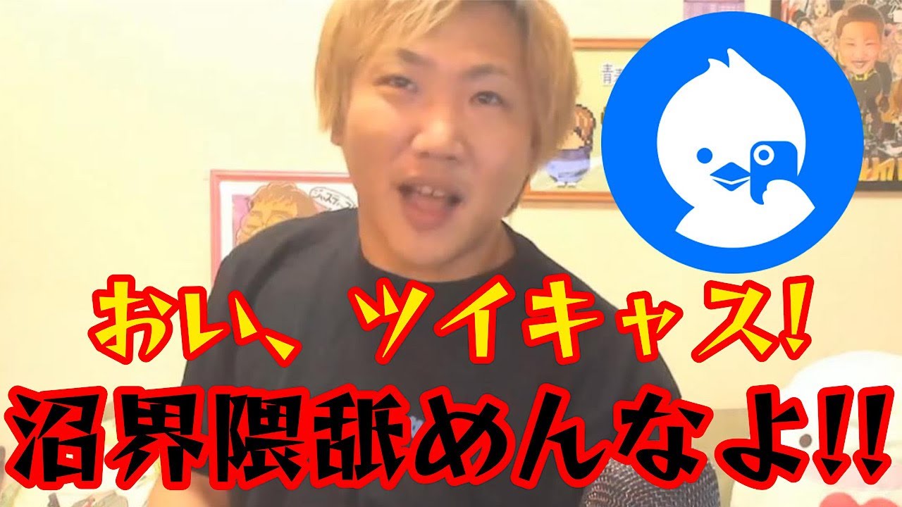 イケカテなど取り入れて若年層を増やしたいツイキャス　今があるのはなぜかわかるか！？【なあぼう/雑談/生配信/ツイキャス/切り抜き/イケカテ/二次元/沼】