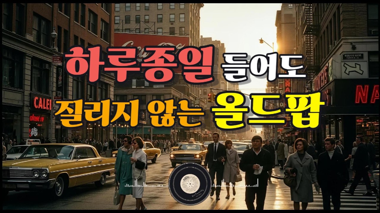 [올드팝송📻] 하루종일 들어도 질리지 않는 뉴욕거리의 올드팝 | 추억의 7080 팝송