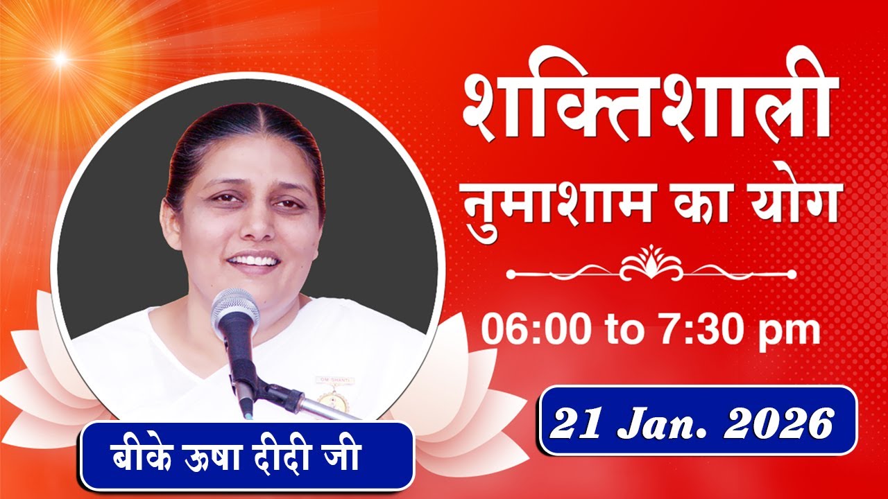 Live : नुमाशाम योग - कमेंट्री के साथ | Evening Meditation | BK Usha Didi Ji | 21 Jan. 2026 | 6:00 PM