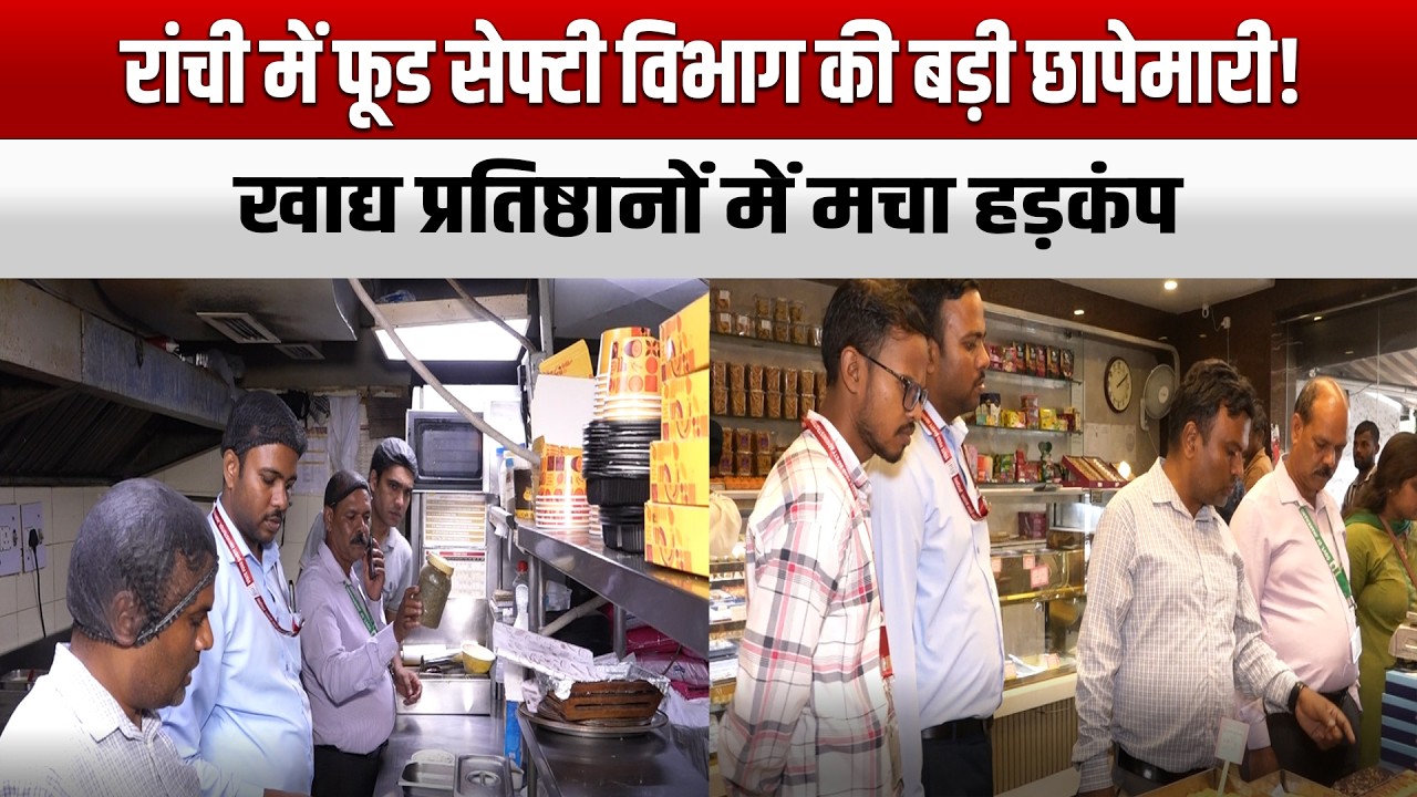 रांची में फूड सेफ्टी विभाग की बड़ी छापेमारी! खाद्य प्रतिष्ठानों में मचा हड़कंप
