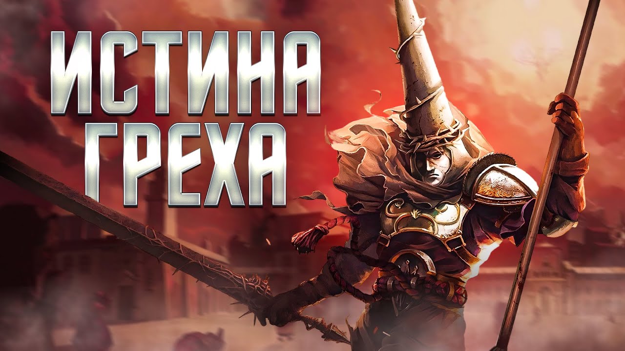 ВЕРШЕНИЕ ГРЕХА В BLASPHEMOUS