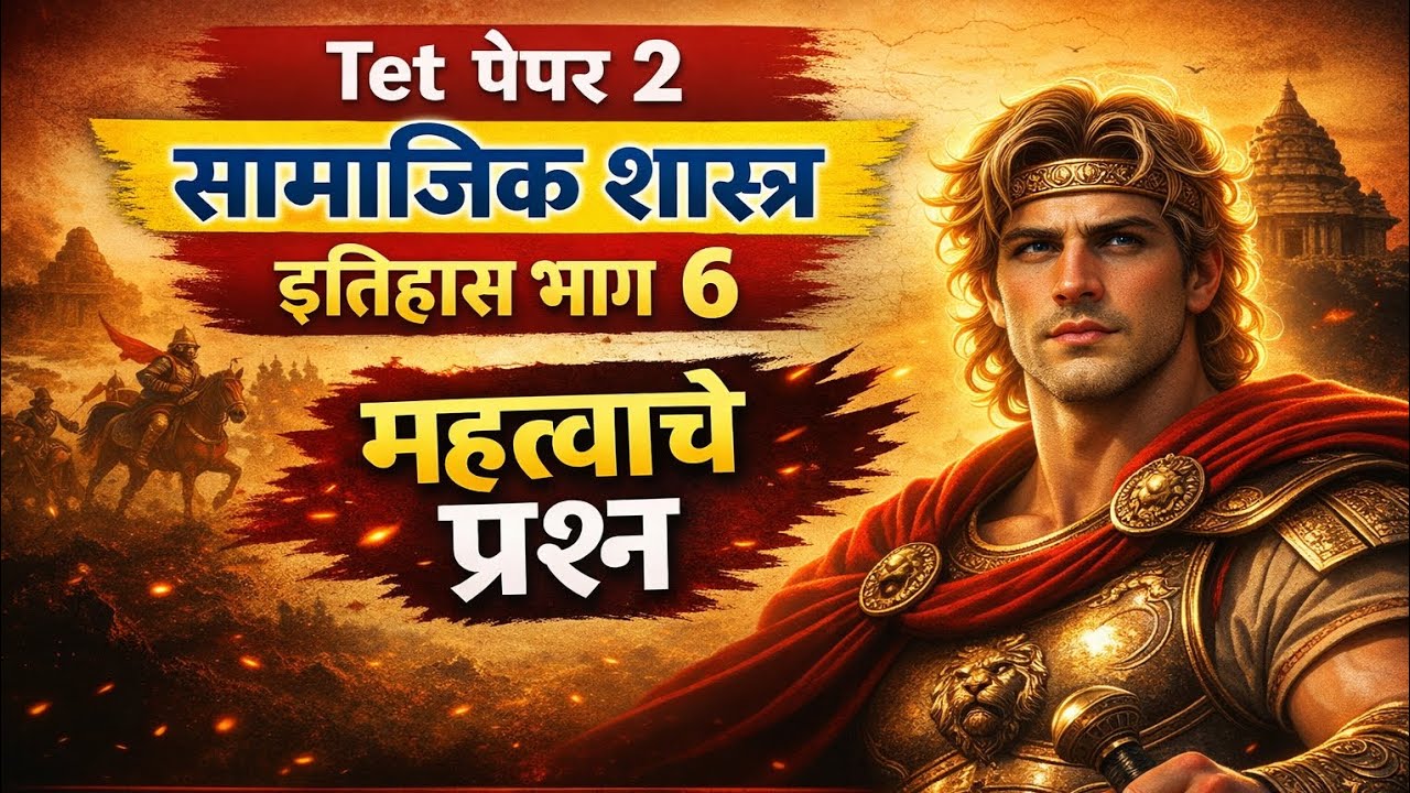 इतिहास भाग 6 महत्वाचे प्रश्न | #tet #इतिहास #Tet2026 #yt #tetpaper2  #mahatet #socialstudy #gk 