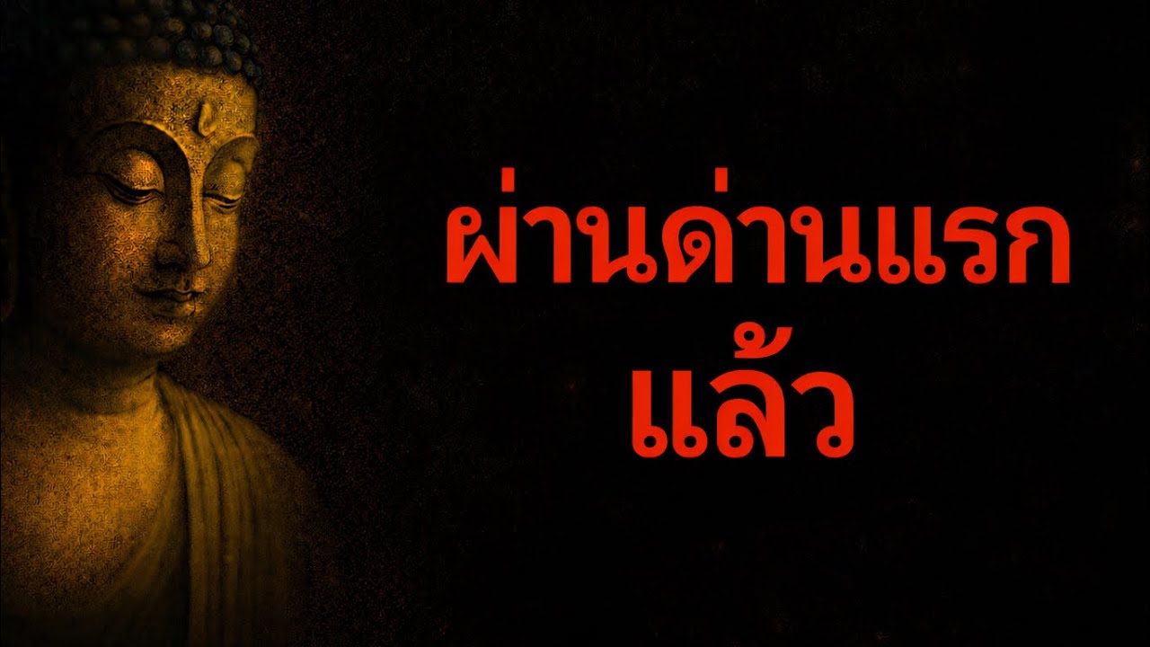 ถ้าคุณยังฟังคลิปนี้อยู่…แปลว่า ‘คุณผ่านด่านแรกแล้วมา