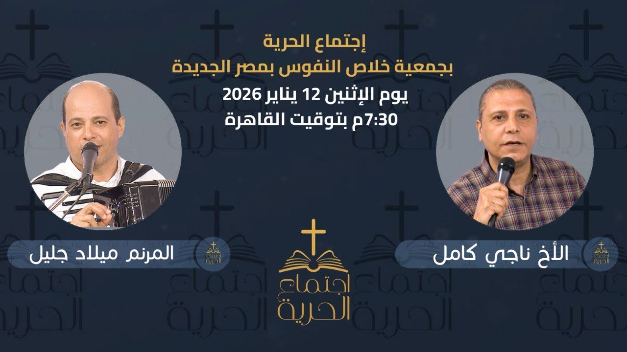 إجتماع الحرية | الأخ ناجي كامل مع المرنم ميلاد جليل | 12 يناير 2026