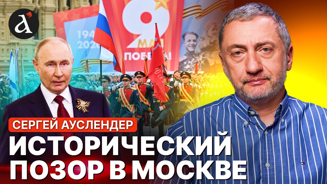 🔥АУСЛЕНДЕР: нищенский парад в Москве! Путин сбежал прямо с площади