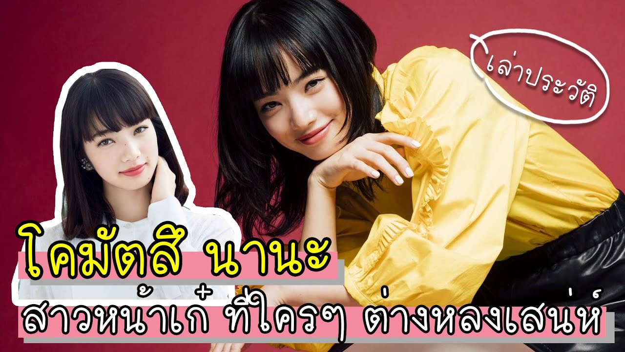 โคมัตสึ นานะ - สาวหน้าเก๋ที่ใครๆ ต่างหลงเสน่ห์ | เล่าประวัติดาราญี่ปุ่น
