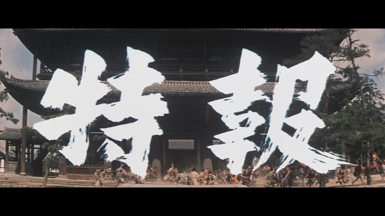 7/16（金）公開『妖怪・特撮映画祭』上映告知～『大江山酒天童子』特報～