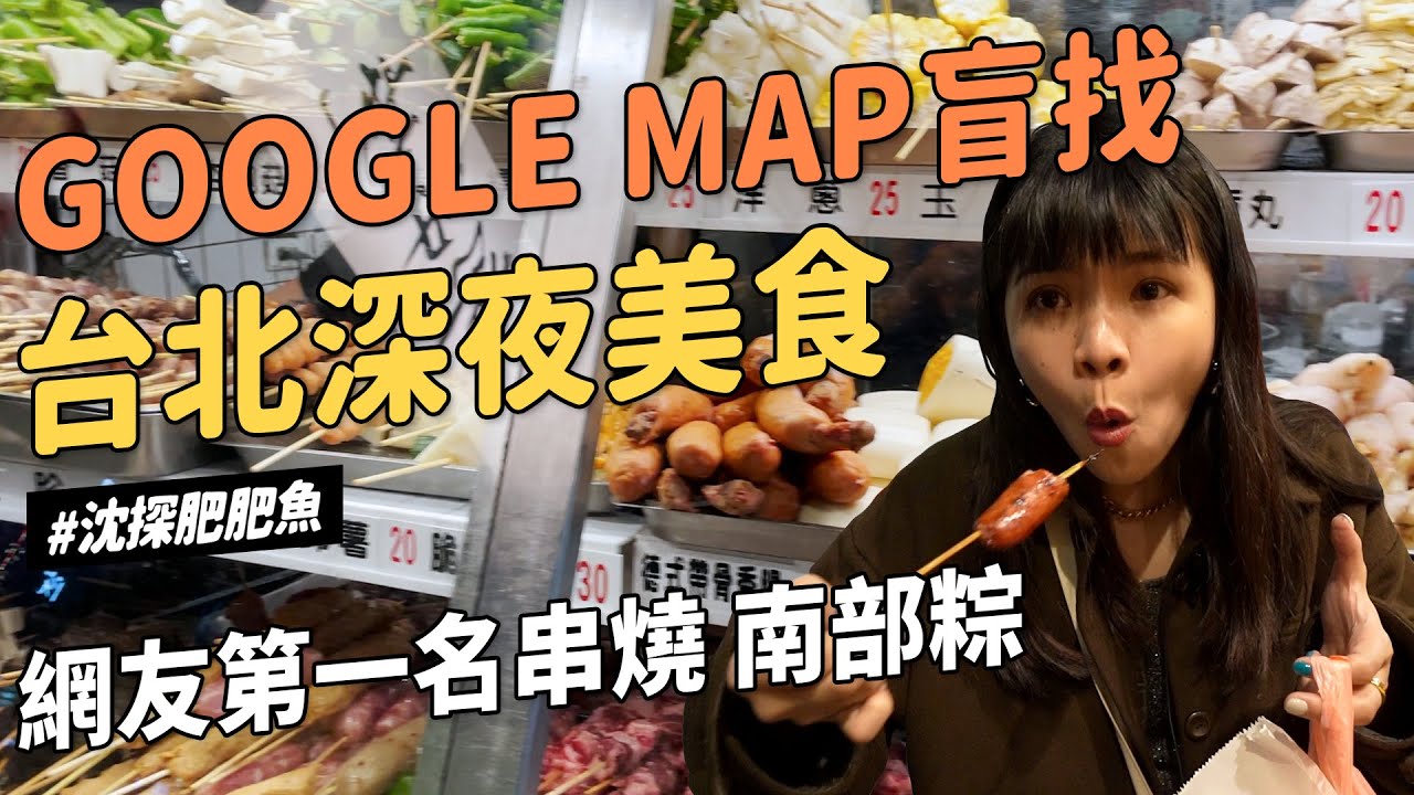 ✿沈✿ 尋覓 台北深夜美食 宵夜 網友第一名串燒  絲瓜蛤蜊麵線 南部粽 餛飩湯 超狂麻辣鴨血王子麵 肥肥魚