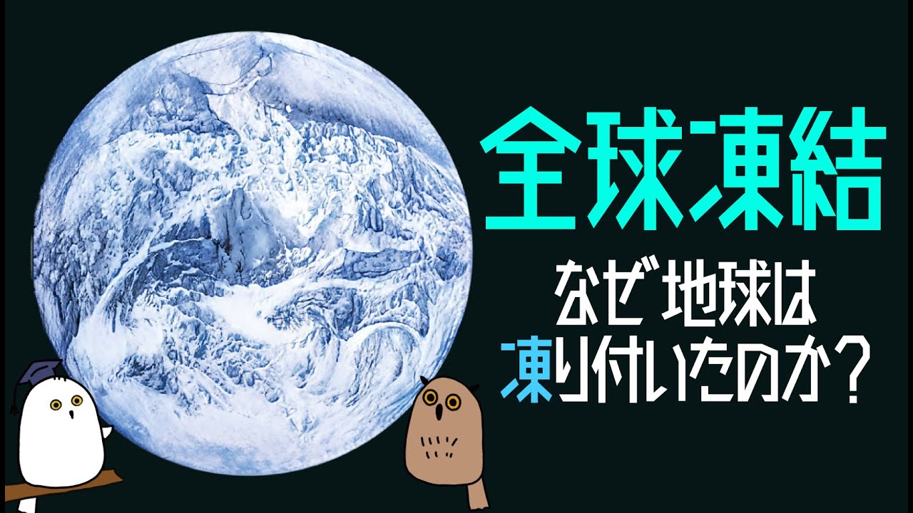 【ゆっくり解説】氷河期を招いた古生物：極寒地獄の全球凍結と酸素の誕生【 進化 / 科学 / 生命の歴史⑤ 】