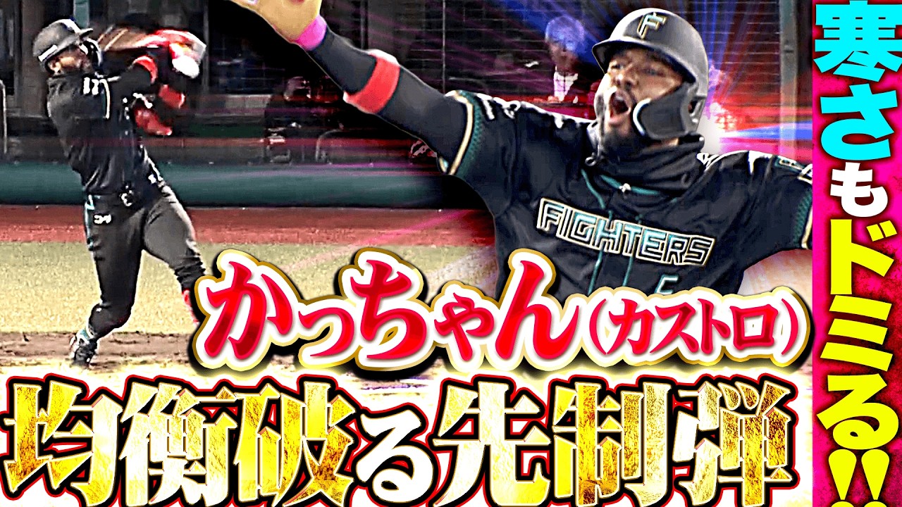 【寒さもドミる】カストロ『新設HRゾーンに&hellip;かっちゃんの今季2号ソロで均衡破る!!』