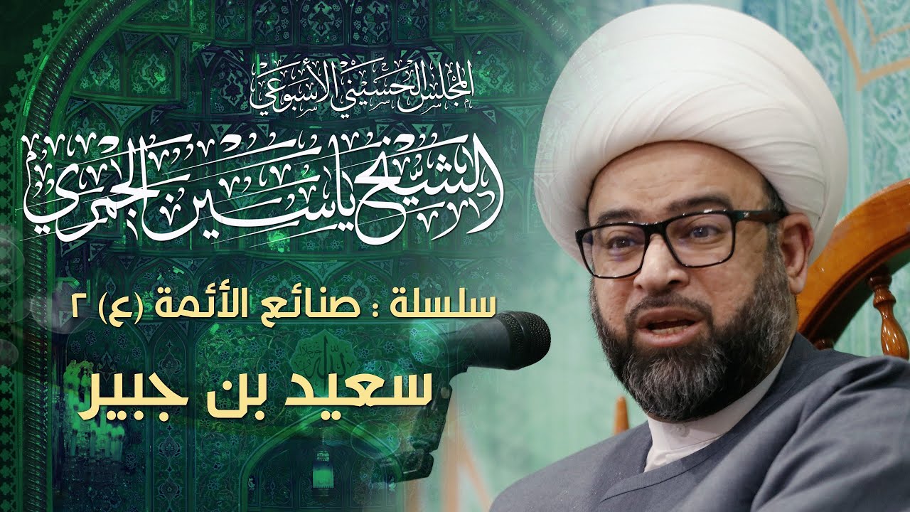 الشيخ ياسين الجمري - [ سلسلة : صنائع الأئمة (ع) 2 ] - سعيد بن جبير