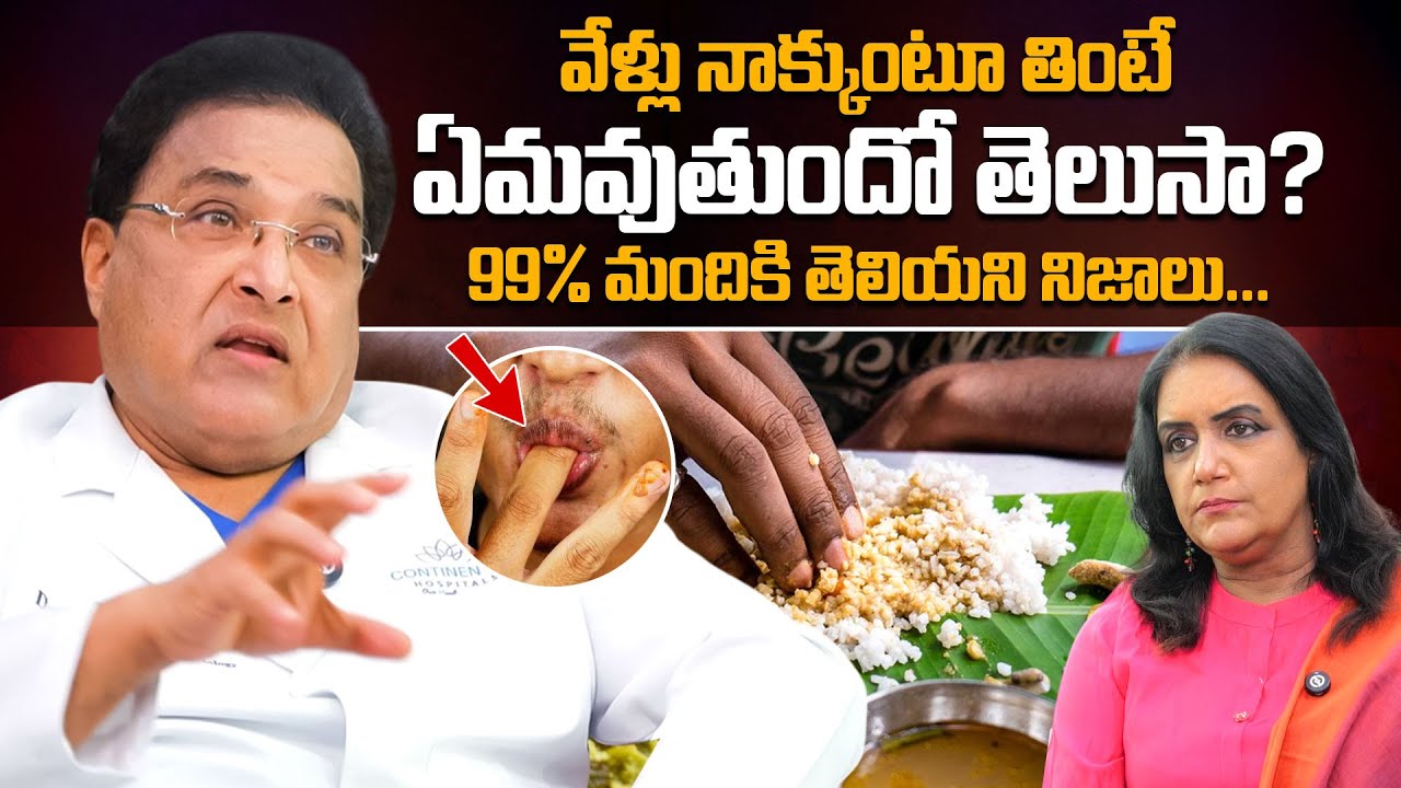 వేళ్లు నాక్కుంటూ తింటే ఏమవుతుందో తెలుసా?  Dr. Guru N Reddy Exclusive Full Interview | SumanTV