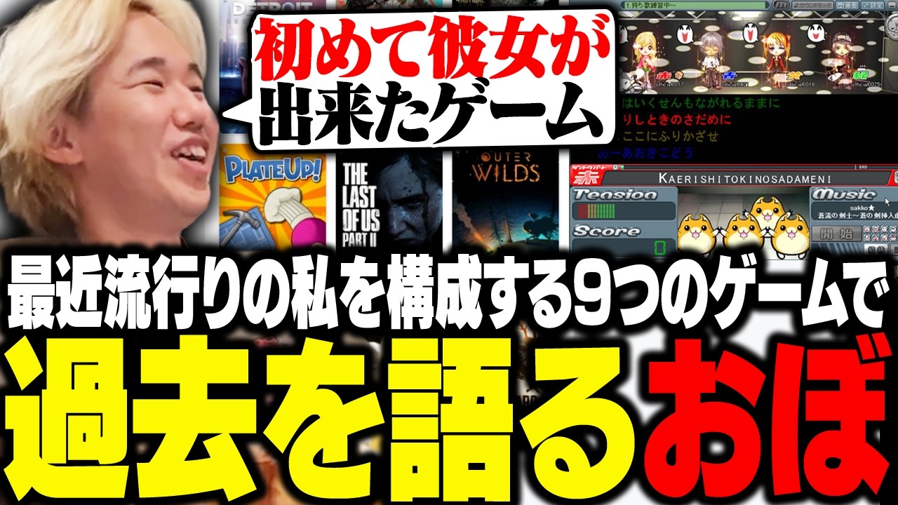 流行りの9つのゲームで、初彼女が出来た時の話をするおぼ【雑談】