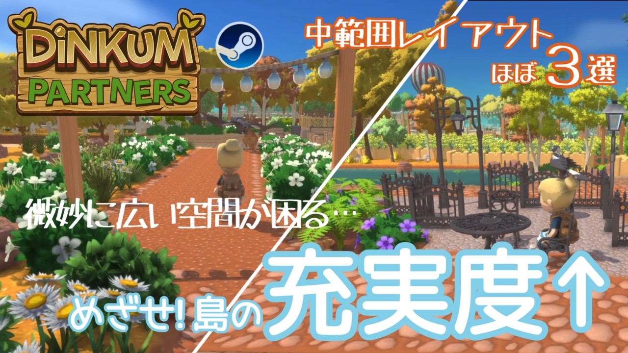 【DiNKUM】狭い？広い？ちょっと困るスペースのレイアウト（大体）3選【steam版】