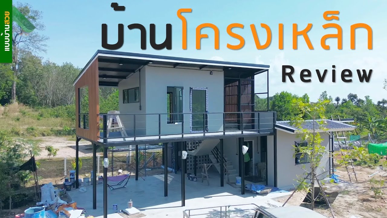 รีวิวบ้านโครงเหล็ก หลังเล็กๆ สไตล์บ้านสวน  | แบบบ้านสวย | พี่เอกแบบบ้านสวย