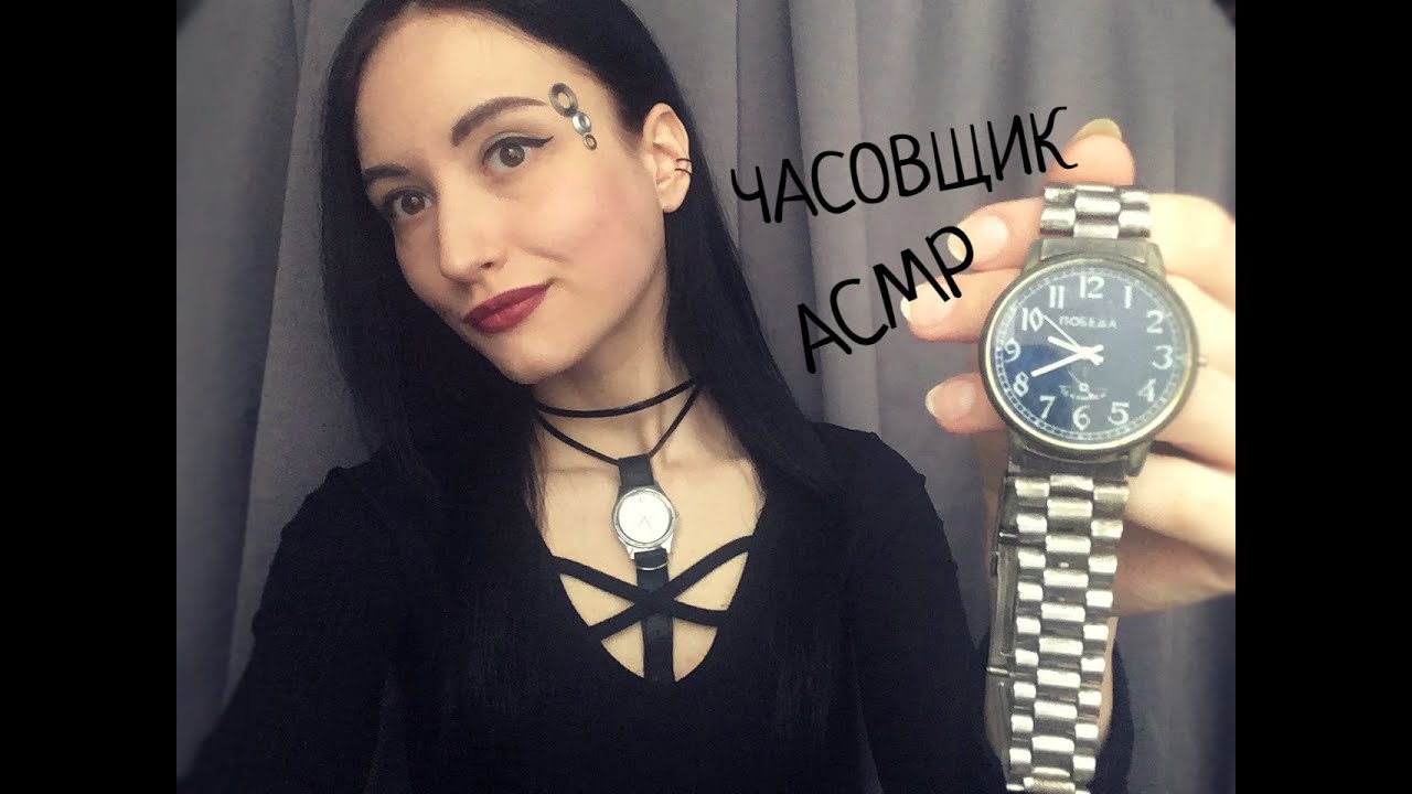 АСМР Ролевая игра, Часовщик, подберу для вас часы