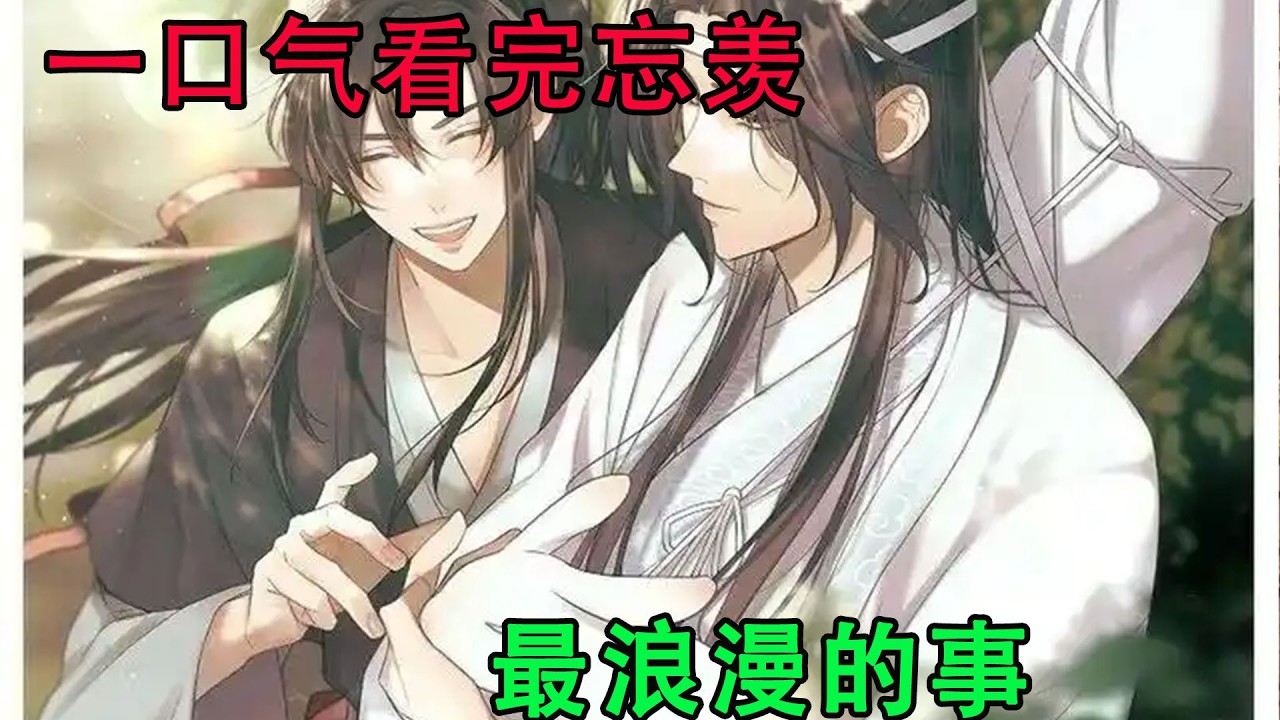 一口气看完忘羡《最浪漫的事》“魏无羡，生日快乐，希望今年的生日礼物你能够喜欢。”