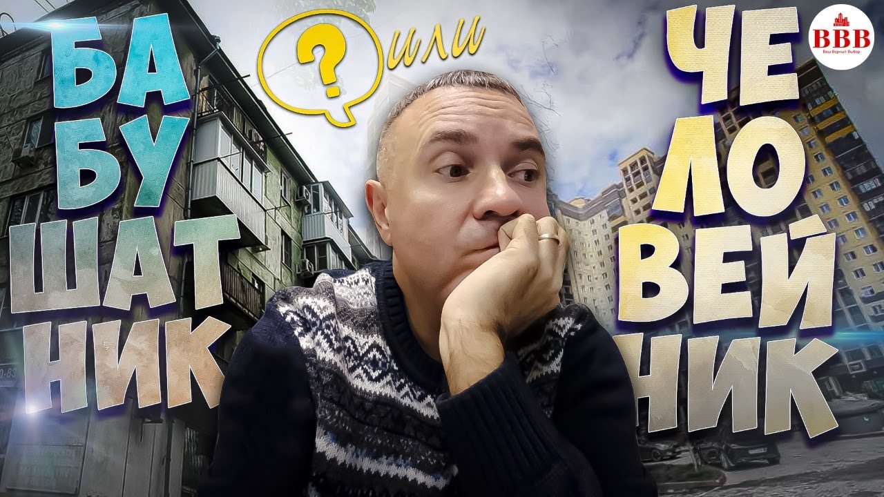 Современный муравейник или старая вторичка. Что выбрать для жизни?