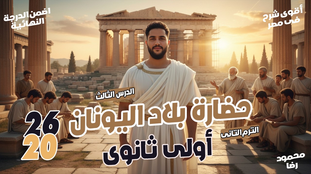 حضارة بلاد اليونان كاملة | اولى ثانوى تاريخ  | الترم التانى 2026