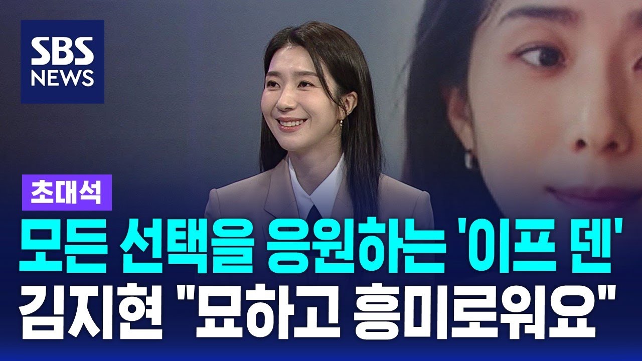 모든 선택을 응원하는 '이프 덴'…배우 김지현 / SBS / 초대석