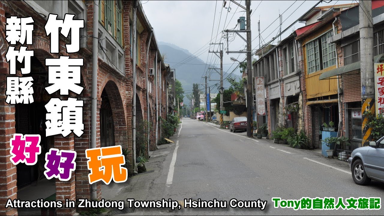 新竹縣竹東鎮好好玩&mdash;景點步道（Attractions in Zhudong Township, Hsinchu County）