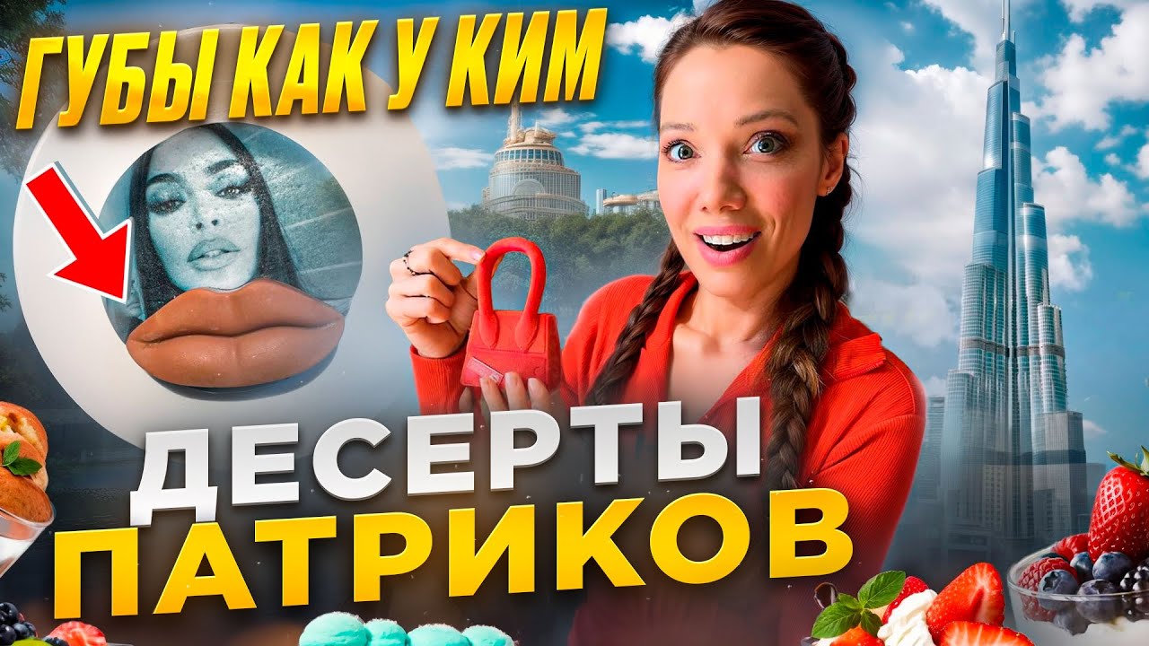 САМЫЕ НЕОБЫЧНЫЕ ДЕСЕРТЫ ПАТРИКОВ — СУМКА, ГУБЫ, ЗАВТРАК В ПОСТЕЛЬ, УЛЕТАЮ В ДУБАЙ