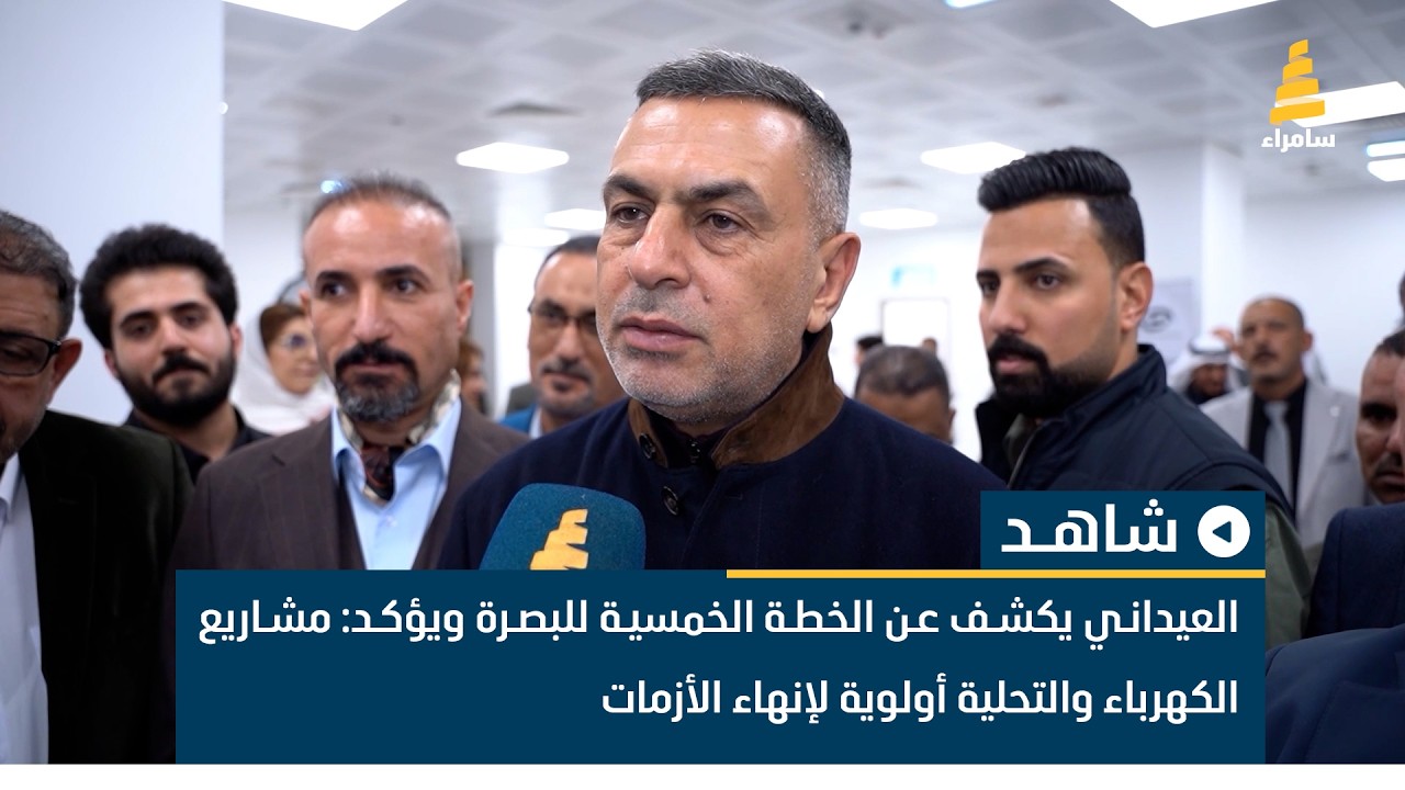 العيداني يكشف عن الخطة الخمسية للبصرة ويؤكد: مشاريع الكهرباء والتحلية أولوية لإنهاء الأزمات