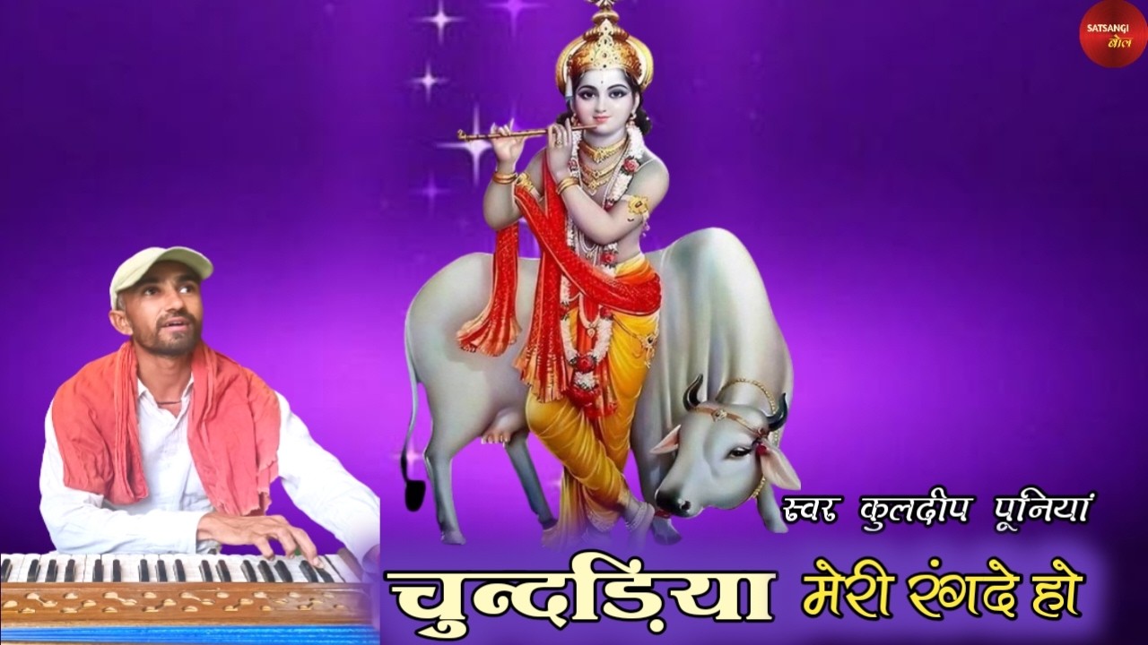 रंगदे मुरली आले - KULDEEP PUNIA।। CHUNRIYA MERI RANGDE HO।। SATSANGI BOL।।